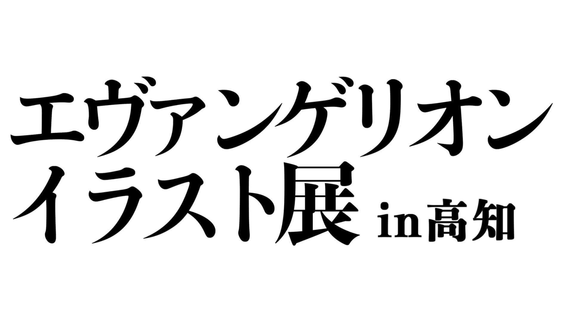 エヴァンゲリオンイラスト展in高知